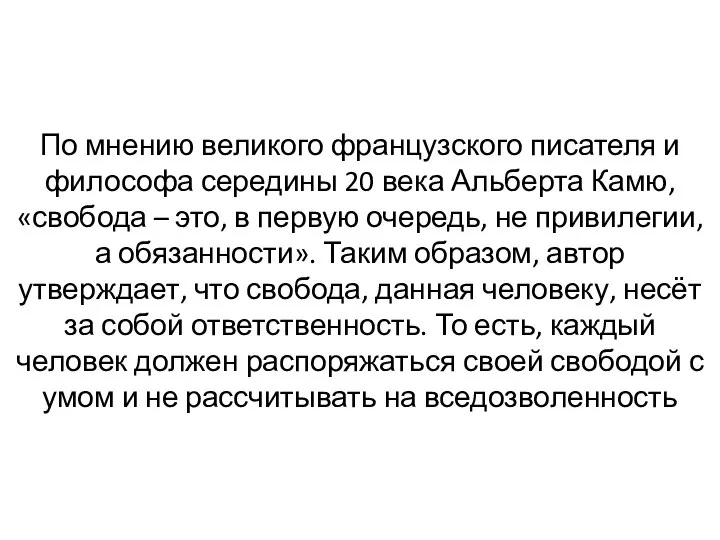 По мнению великого французского писателя и философа середины 20 века Альберта