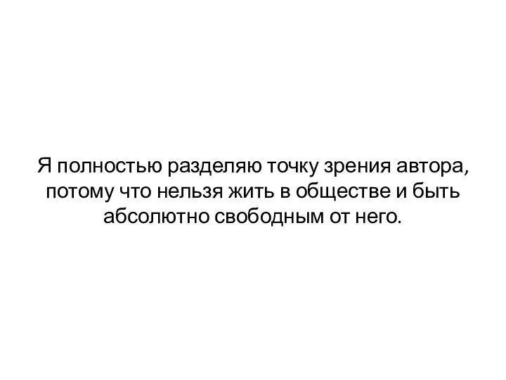 Я полностью разделяю точку зрения автора, потому что нельзя жить в