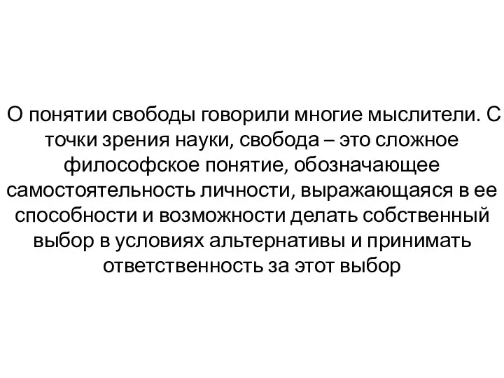 О понятии свободы говорили многие мыслители. С точки зрения науки, свобода