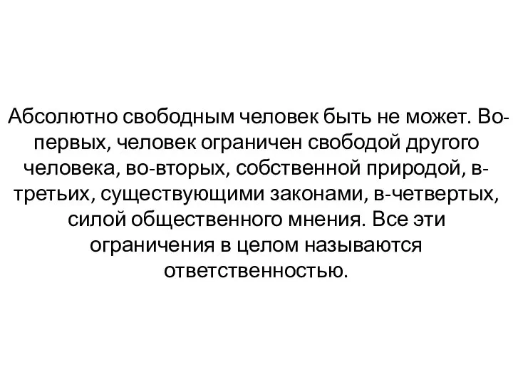 Абсолютно свободным человек быть не может. Во-первых, человек ограничен свободой другого