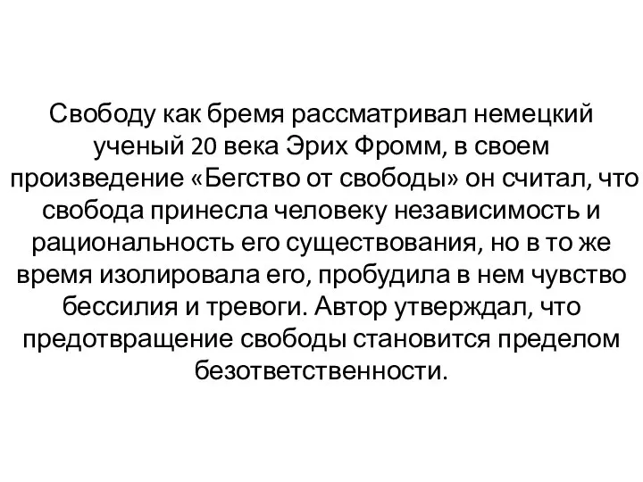 Свободу как бремя рассматривал немецкий ученый 20 века Эрих Фромм, в