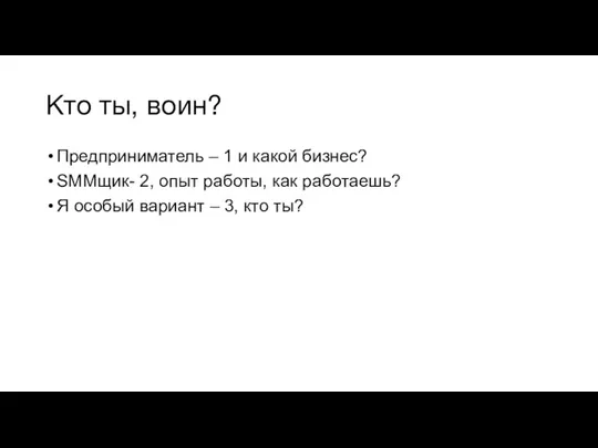 Кто ты, воин? Предприниматель – 1 и какой бизнес? SMMщик- 2,