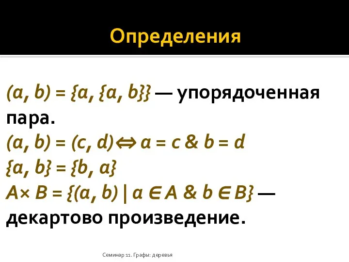 Определения (a, b) = {a, {a, b}} — упорядоченная пара. (a,