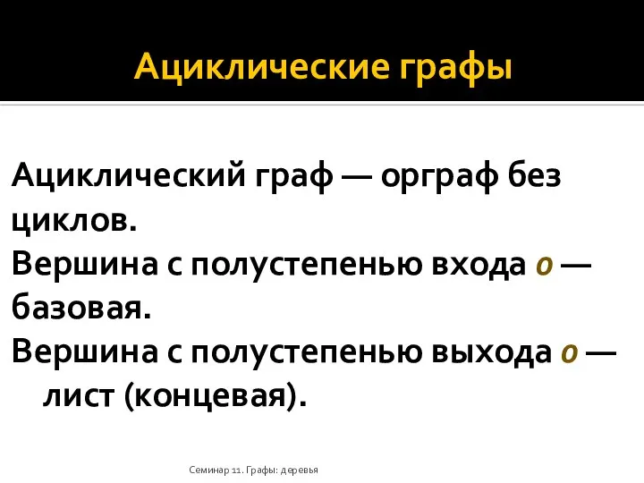 Ациклические графы Ациклический граф — орграф без циклов. Вершина с полустепенью