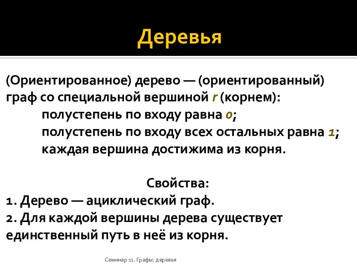 Деревья (Ориентированное) дерево — (ориентированный) граф со специальной вершиной r (корнем):