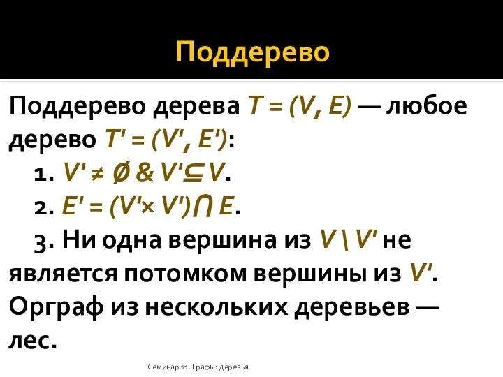 Поддерево Поддерево дерева T = (V, E) — любое дерево T'