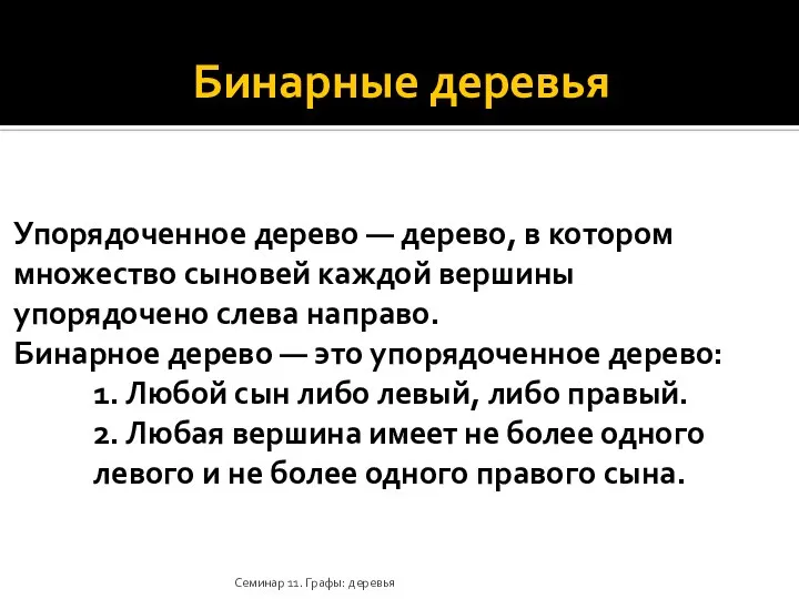 Бинарные деревья Упорядоченное дерево — дерево, в котором множество сыновей каждой