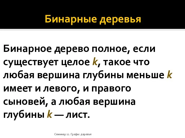 Бинарные деревья Бинарное дерево полное, если существует целое k, такое что