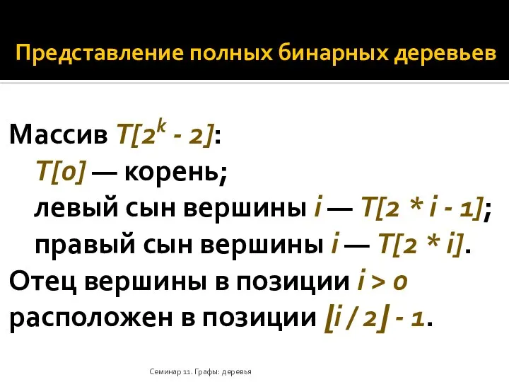 Представление полных бинарных деревьев Массив T[2k - 2]: T[0] — корень;