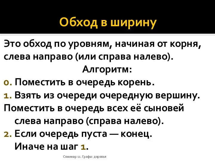 Обход в ширину Это обход по уровням, начиная от корня, слева