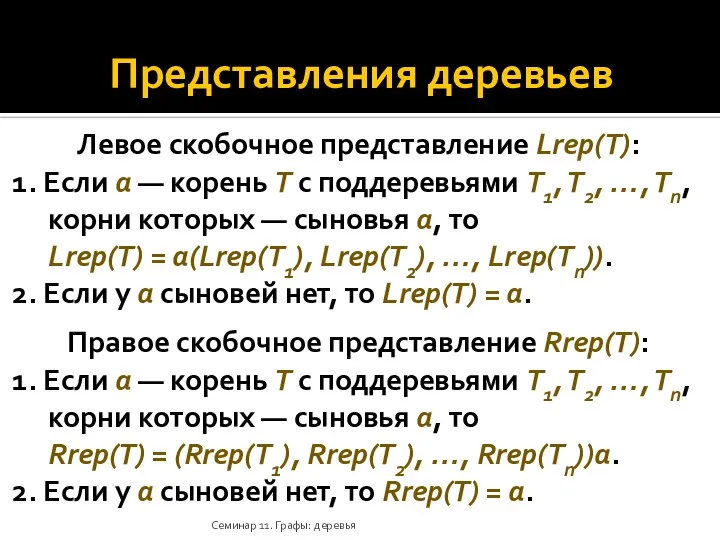 Представления деревьев Левое скобочное представление Lrep(T): 1. Если a — корень