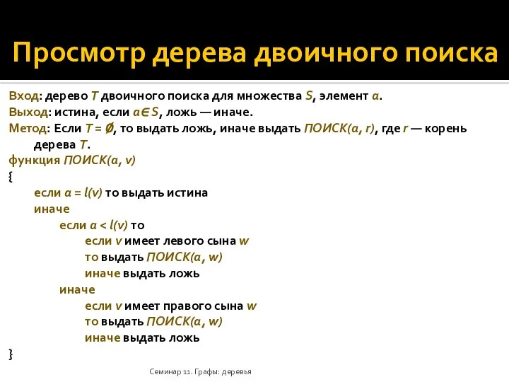 Просмотр дерева двоичного поиска Вход: дерево T двоичного поиска для множества