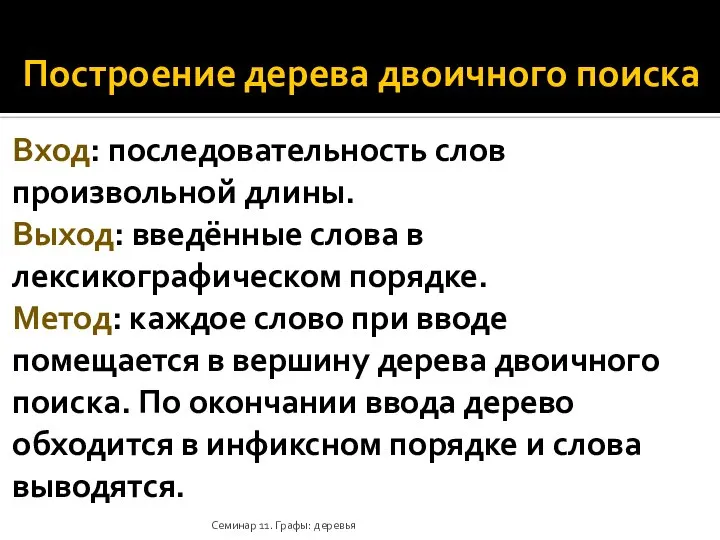 Построение дерева двоичного поиска Вход: последовательность слов произвольной длины. Выход: введённые