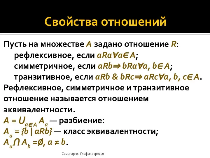 Свойства отношений Пусть на множестве A задано отношение R: рефлексивное, если