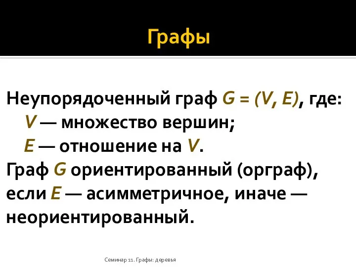 Графы Неупорядоченный граф G = (V, E), где: V — множество