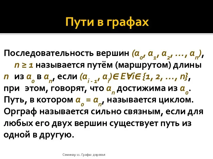 Пути в графах Последовательность вершин (a0, a1, a2, …, an), n