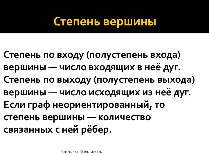 Степень вершины Степень по входу (полустепень входа) вершины — число входящих