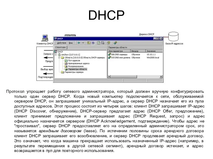 DHCP Протокол упрощает работу сетевого администратора, который должен вручную конфигурировать только