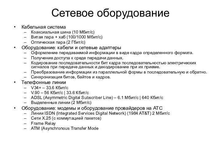 Сетевое оборудование Кабельная система Коаксиальная шина (10 Мбит/с) Витая пара +