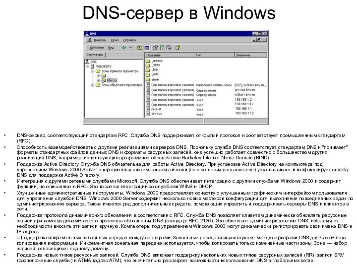 DNS-сервер в Windows DNS-cepвep, соответствующий стандартам RFC. Служба DNS поддерживает открытый