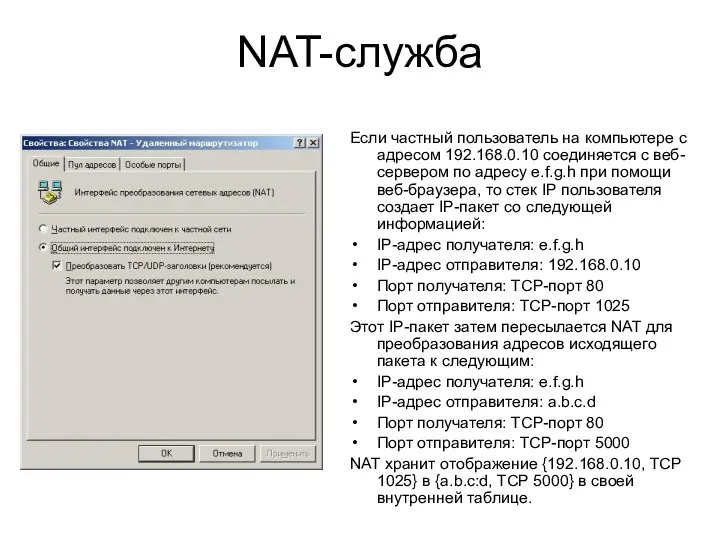 NAT-служба Если частный пользователь на компьютере с адресом 192.168.0.10 соединяется с