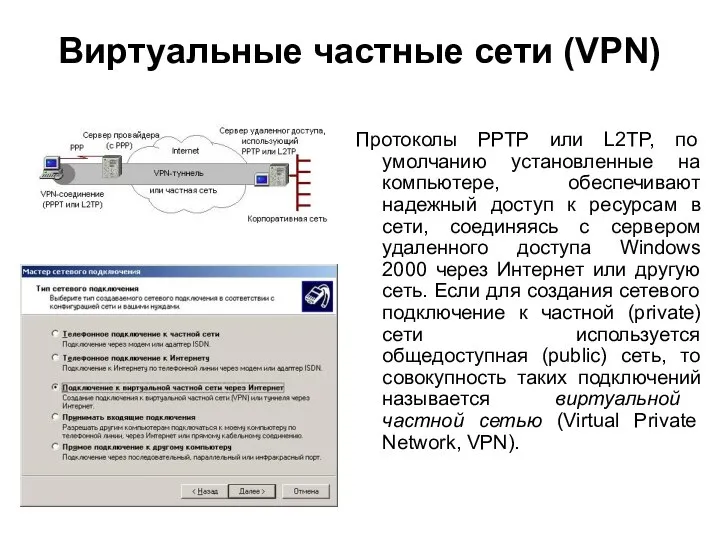 Виртуальные частные сети (VPN) Протоколы РРТР или L2TP, по умолчанию установленные