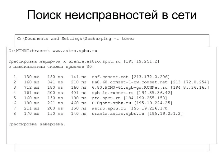 Поиск неисправностей в сети C:\Documents and Settings\Sasha>ping -t tower Обмен пакетами