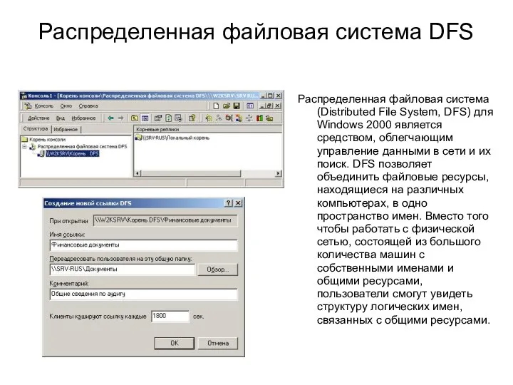 Распределенная файловая система DFS Распределенная файловая система (Distributed File System, DFS)