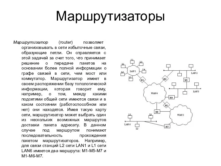 Маршрутизаторы Маршрутизатор (router) позволяет организовывать в сети избыточные связи, образующие петли.