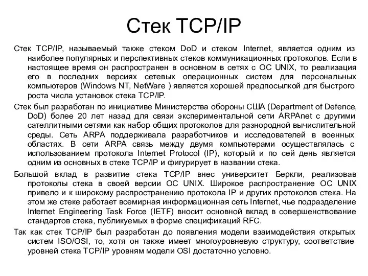 Стек TCP/IP Стек TCP/IP, называемый также стеком DoD и стеком Internet,