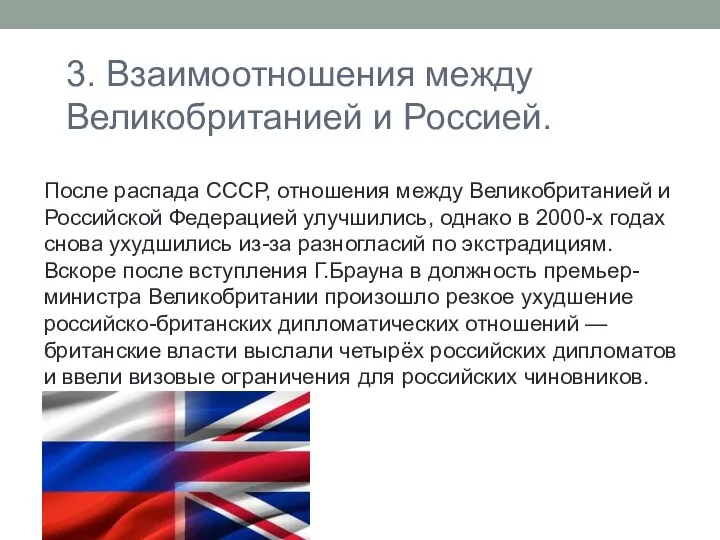 3. Взаимоотношения между Великобританией и Россией. После распада СССР, отношения между