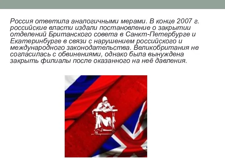 Россия ответила аналогичными мерами. В конце 2007 г. российские власти издали