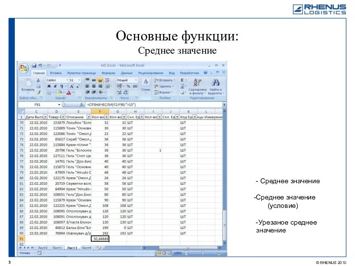 Основные функции: Среднее значение - Среднее значение Среднее значение (условие) -Урезаное среднее значение