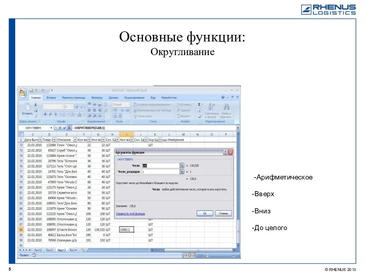 -Арифметическое -Вверх -Вниз -До целого Основные функции: Округливание