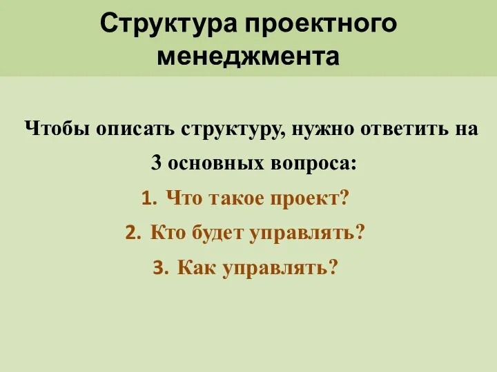 Структура проектного менеджмента Чтобы описать структуру, нужно ответить на 3 основных