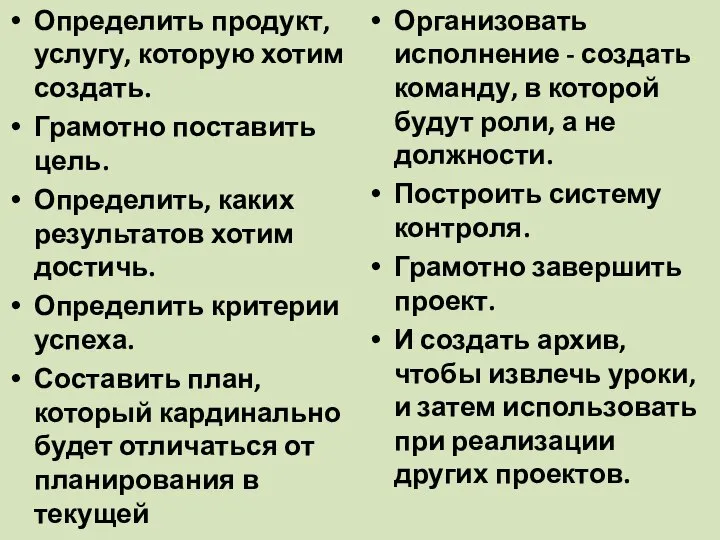 Определить продукт, услугу, которую хотим создать. Грамотно поставить цель. Определить, каких