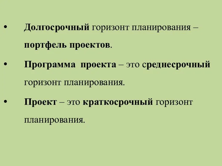 Долгосрочный горизонт планирования – портфель проектов. Программа проекта – это среднесрочный