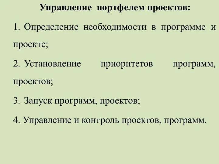 Управление портфелем проектов: 1. Определение необходимости в программе и проекте; 2.