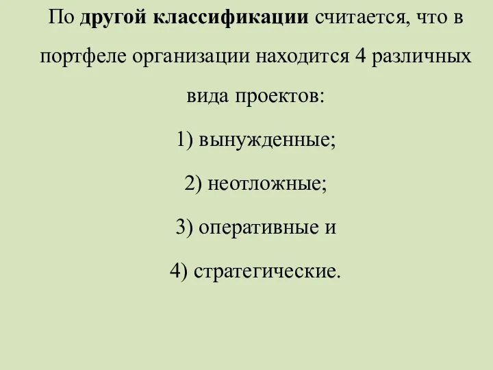 По другой классификации считается, что в портфеле организации находится 4 различных