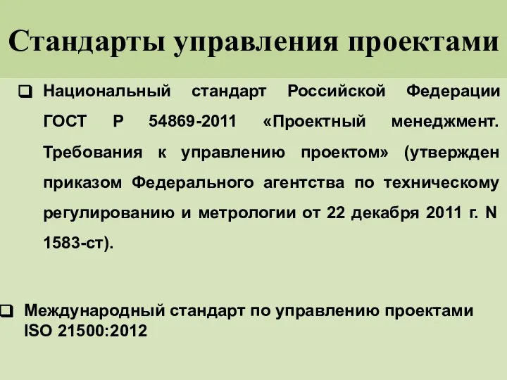 Стандарты управления проектами Национальный стандарт Российской Федерации ГОСТ Р 54869-2011 «Проектный