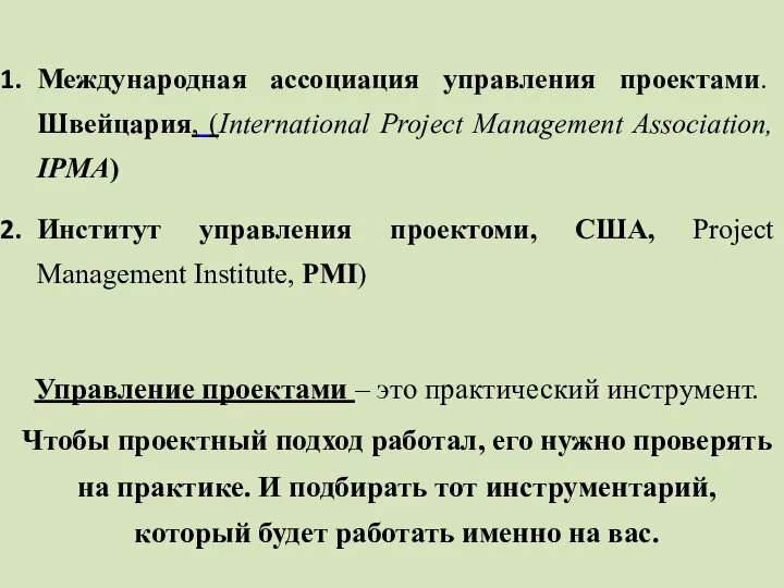 Международная ассоциация управления проектами. Швейцария, (International Project Management Association, IPMA) Институт