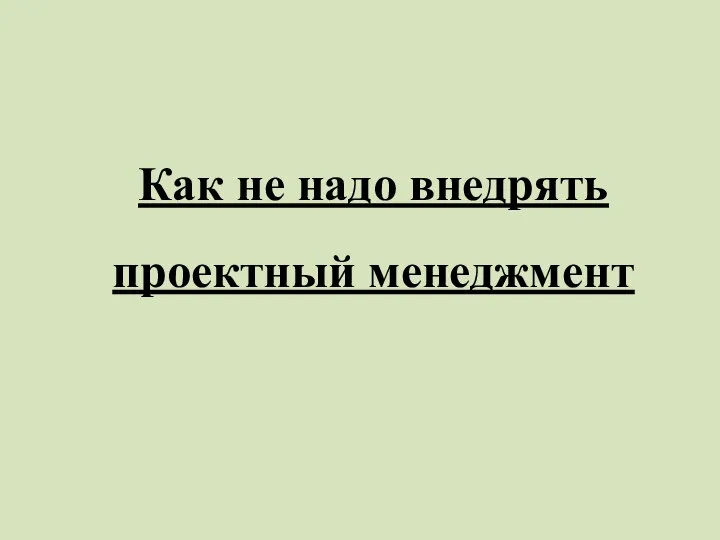 Как не надо внедрять проектный менеджмент