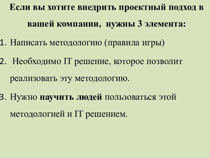 Если вы хотите внедрить проектный подход в вашей компании, нужны 3