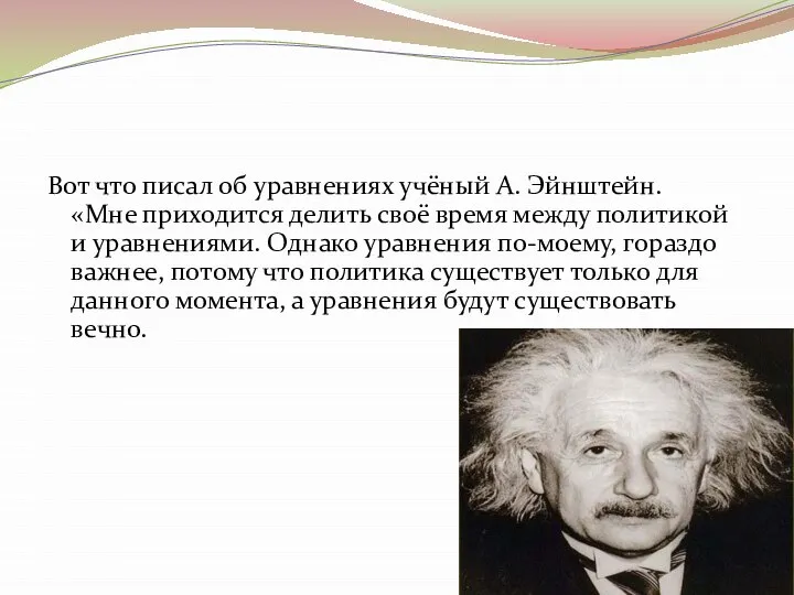 Вот что писал об уравнениях учёный А. Эйнштейн. «Мне приходится делить