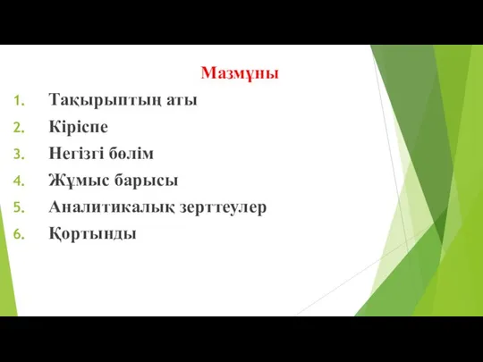 Мазмұны Тақырыптың аты Кіріспе Негізгі бөлім Жұмыс барысы Аналитикалық зерттеулер Қортынды