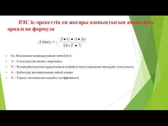 РЛС іс-әрекеттің ең жоғары қашықтығын анықтауға арналған формула Sa- Нысанның шашырауының