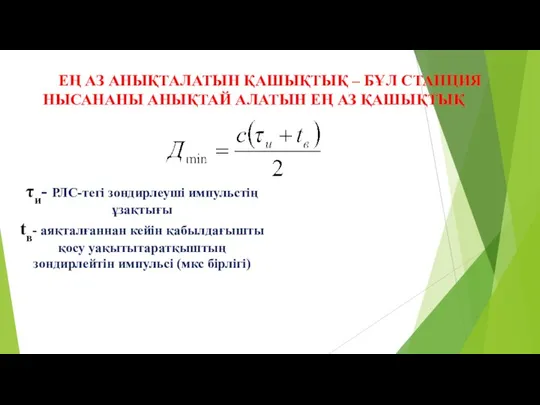 ЕҢ АЗ АНЫҚТАЛАТЫН ҚАШЫҚТЫҚ – БҰЛ СТАНЦИЯ НЫСАНАНЫ АНЫҚТАЙ АЛАТЫН ЕҢ