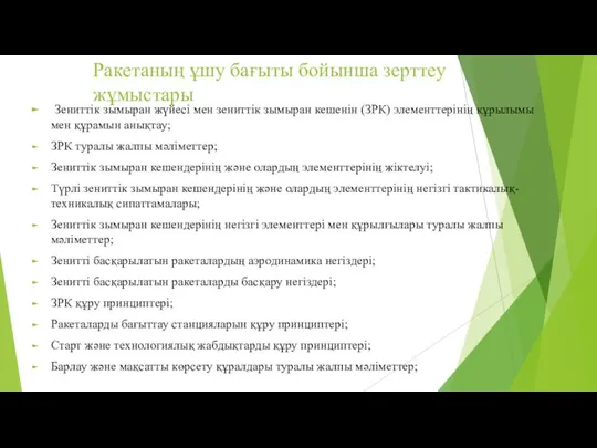 Ракетаның ұшу бағыты бойынша зерттеу жұмыстары Зениттік зымыран жүйесі мен зениттік