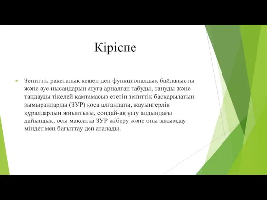 Кіріспе Зениттік ракеталық кешен деп функционалдық байланысты және әуе нысандарын атуға