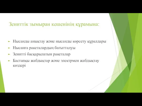 Зениттік зымыран кешенінің құрамына: Нысанды анықтау және нысанды көрсету құралдары Нысанға